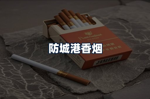 防城港香烟